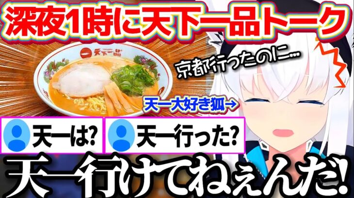 【※飯テロ注意】深夜1時に天一について熱く語り、せっかく京都に行ったのに『天下一品本店』に行けなかった事を本気で後悔する天一好きのフブちゃんw【ホロライブ切り抜き/白上フブキ】