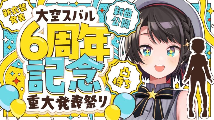 【】6周年！【ホロライブ/大空スバル】《Subaru Ch. 大空スバル》