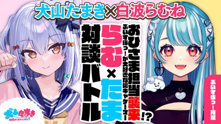 【白波らむね】おひさま担当襲来!? ぶいすぽっ!が大好きな陽キャゲーマー! #らむたま 対談バトル!!【犬山たまき】《Tamaki Ch. 犬山たまき / 佃煮のりお》