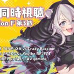 【スト6】ストリートファイターリーグ2024（Division F 第3節）同時視聴！#SFリーグ【獅白ぼたん/ホロライブ】《Botan Ch.獅白ぼたん》