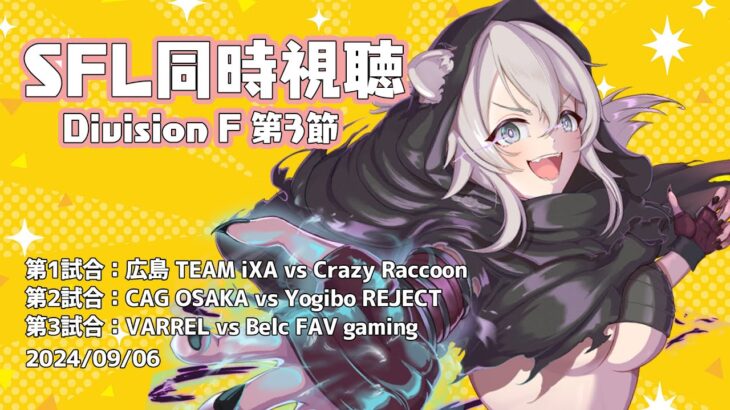 【スト6】ストリートファイターリーグ2024（Division F 第3節）同時視聴！#SFリーグ【獅白ぼたん/ホロライブ】《Botan Ch.獅白ぼたん》