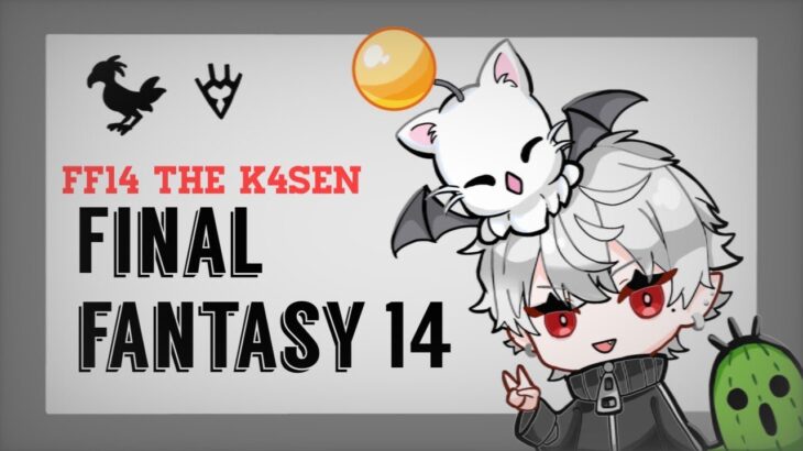 【 The k4sen FF14 】 ガチ初見竜騎士見習い【 大縄跳び 】《Kuzuha Channel》