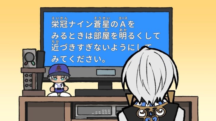 パワプロ2024 栄冠ナイン 葛葉と『4年縛り』で雌雄を決するもの　⑤：蒼星のエース《イブラヒム【にじさんじ】》