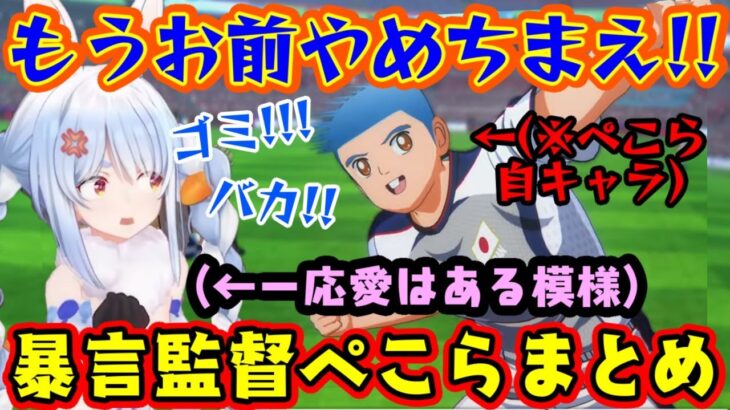 【兎田ぺこら】、キャプ翼ゲーで自キャラ「ペッシ」にブチギレてめちゃくちゃ当たりが強すぎるやばい最悪な監督になってしまうｗｗ【ホロライブ/切り抜き】