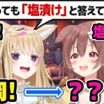 ポルカの「何と言っても塩漬け」ゲームで誰より見事に引っ掛かる戌神ころね【ホロライブ切り抜き】