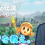 【ゼルダの伝説　知恵のかりもの #1】それちょっとお借りしますよ…この物語の主役はゼルダ姫だ！！【にじさんじ/社築】《社築》