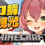 【 Minecraft 】ひさびさにホロ鯖上陸‼もうすぐホロライブ周年だし観光しますか‼【ホロライブ/さくらみこ】《Miko Ch. さくらみこ》