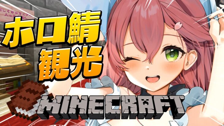 【 Minecraft 】ひさびさにホロ鯖上陸‼もうすぐホロライブ周年だし観光しますか‼【ホロライブ/さくらみこ】《Miko Ch. さくらみこ》