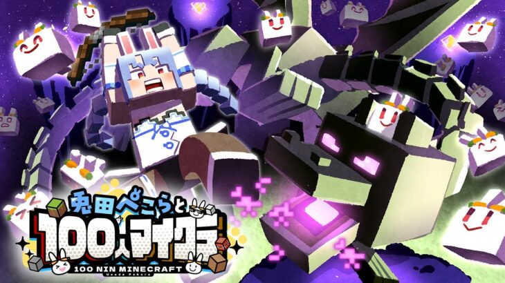 【Minecraft】視聴者100人とエンドラ討伐しに行く！ハードコア！ぺこ！【ホロライブ/兎田ぺこら】《Pekora Ch. 兎田ぺこら》