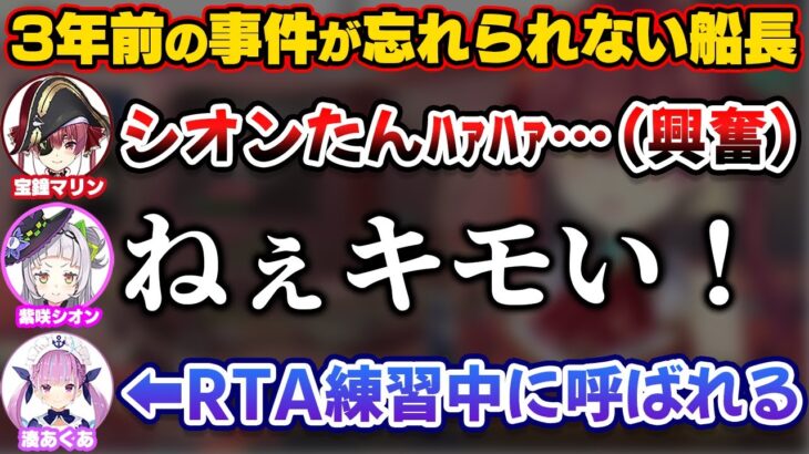 シオンとの3年前のあの事件が忘れられず、興奮しすぎてあくたんにまで相談してしまうマリン船長【ホロライブ切り抜き/宝鐘マリン/紫咲シオン/湊あくあ】