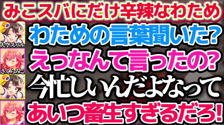 【#ホロ7DTD】なぜかホロメンの中で『みこスバ』にだけ辛辣すぎるわために軽くビビるさくらみこ&大空スバルw【ホロライブ切り抜き/角巻わため/白上フブキ/大神ミオ】