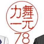 【にじさんじ】ラジオ「舞元力一」#78【舞元啓介/ジョー・力一】《ジョー・力一 Joe Rikiichi》