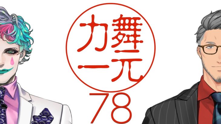 【にじさんじ】ラジオ「舞元力一」#78【舞元啓介/ジョー・力一】《ジョー・力一 Joe Rikiichi》