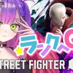 【STREET FIGHTER 6】ランクへ行きますか…ね…！！！【常闇トワ/ホロライブ】《Towa Ch. 常闇トワ》