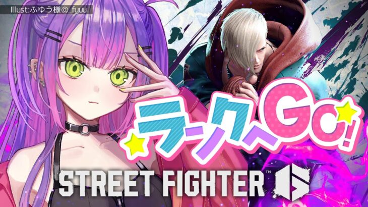 【STREET FIGHTER 6】ランクへ行きますか…ね…！！！【常闇トワ/ホロライブ】《Towa Ch. 常闇トワ》