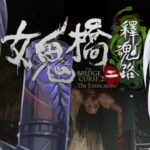 【女鬼橋2 釈魂路】夏最後の除霊👻【にじさんじ/椎名唯華/剣持刀也】《椎名唯華 / Shiina Yuika》