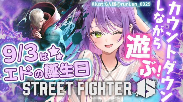 【STREET FIGHTER 6】何か月ぶり…！？指の確認をしつつ、エドの誕生日をお祝い！🎂【常闇トワ/ホロライブ】《Towa Ch. 常闇トワ》