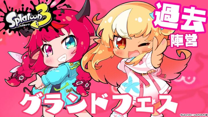 【スプラトゥーン3】グランドフェス！「過去」陣営！フレアイリスでいく！【不知火フレア/IRyS/ホロライブ】《Flare Ch. 不知火フレア》