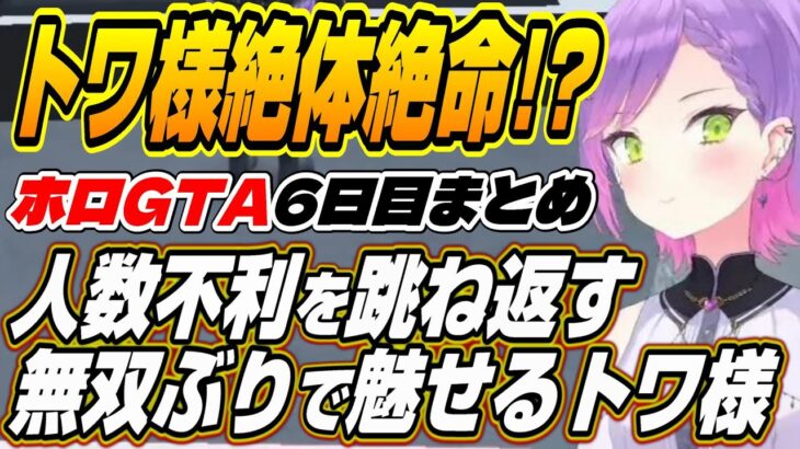 【ホロライブ切り抜き/常闇トワ】超高難度ミッションで人数不利を跳ね返す神フィジカルを魅せるトワ様【アキロゼ/兎田ぺこら/百鬼あやめ/博衣こより/ラプラスダークネス/大空スバル/猫又おかゆ/尾丸ポルカ】