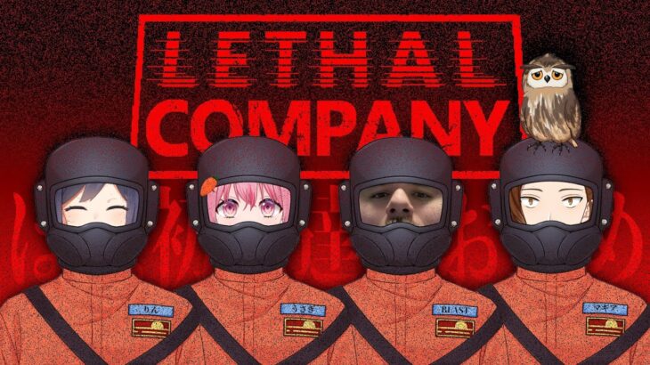 🔴LethalCompany | ほぼ初見達のお勤め【静凛/にじさんじ】《Shizuka Rin Official》