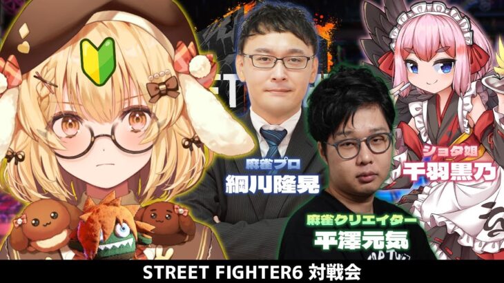 【スト６】麻雀プレイヤースト6部始動～！対戦お願いします vs千羽黒乃/綱川隆晃/平澤元気【因幡はねる / ななしいんく】《Haneru Channel / 因幡はねる 【ななしいんく】》