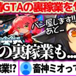 【#holoGTA】明日から始まるホロ鯖GTAで、白市民代表としてパン屋を始めることに加え『裏稼業の計画』について朝ミオで匂わせるミオしゃw【ホロライブ切り抜き/大神ミオ/さくらみこ/星街すいせい】