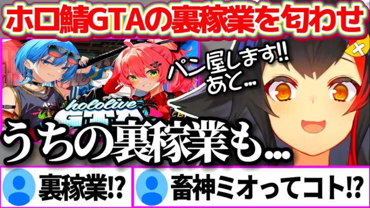 【#holoGTA】明日から始まるホロ鯖GTAで、白市民代表としてパン屋を始めることに加え『裏稼業の計画』について朝ミオで匂わせるミオしゃw【ホロライブ切り抜き/大神ミオ/さくらみこ/星街すいせい】