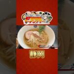 ししろんと行く！47都道府県ラーメンツアー vol.04 #shorts #獅白ぼたん #宝鐘マリン #hololive #ラーメン #静岡《Botan Ch.獅白ぼたん》