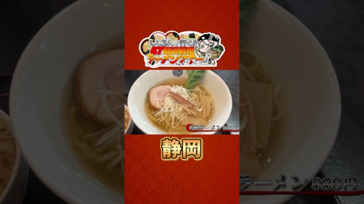 ししろんと行く！47都道府県ラーメンツアー vol.04 #shorts #獅白ぼたん #宝鐘マリン #hololive #ラーメン #静岡《Botan Ch.獅白ぼたん》