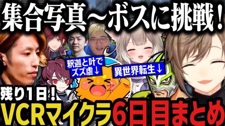 【VCRマイクラ】残り１日！VCRマイクラ6日目（叶視点まとめ）【叶/にじさんじ切り抜き/VCRMinecraft/釈迦/ズズ/夜絆ニウ/ファン太】