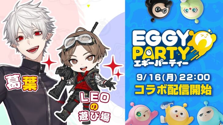 【 #eggyparty 】まさかのコラボ配信【 LEO様と 】《Kuzuha Channel》