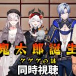 【#にじさんじ映画同好会】鬼太郎誕生　ゲゲゲの謎 同時視聴【にじさんじ/ベルモンド・バンデラス/小野町春香/健屋花那/ミラン・ケストレル/レヴィ・エリファ】《ベルモンド・バンデラス》