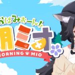 【 #朝ミオ 】９月だけどまだ夏を感じる・・おはみぉーん！《Mio Channel 大神ミオ》