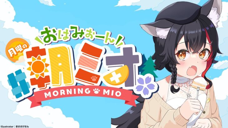 【 #朝ミオ 】９月だけどまだ夏を感じる・・おはみぉーん！《Mio Channel 大神ミオ》