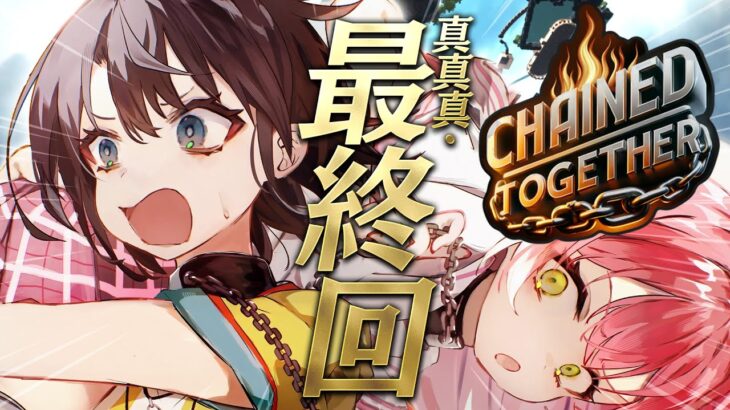 【＃みこスバ】真真真最終回やああああああああああああああああああ！！！！！！！chained together with MIKOCHI 【ホロライブ/大空スバル】《Subaru Ch. 大空スバル》