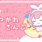 【おつかれさんご】たいそうなわすれもの　ゆるゆる定期雑談！第131回！【周央サンゴ】《周央 サンゴ / Suo Sango【にじさんじ】》