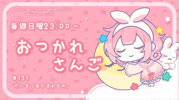 【おつかれさんご】たいそうなわすれもの　ゆるゆる定期雑談！第131回！【周央サンゴ】《周央 サンゴ / Suo Sango【にじさんじ】》