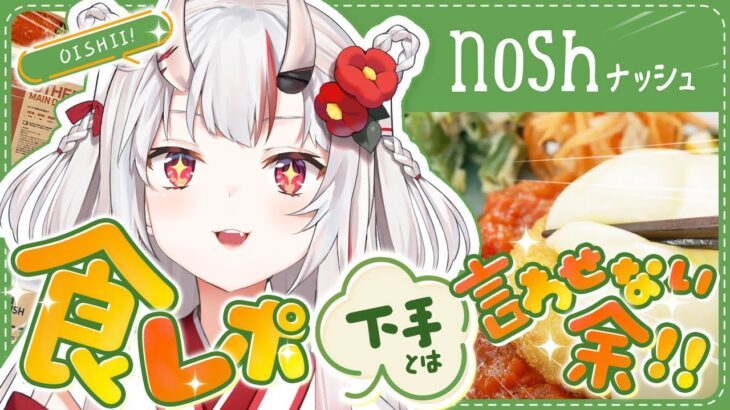 【 nosh ナッシュ 】食レポ下手なんて言わせない・・・！実はユーザーでした。【百鬼あやめ/ホロライブ】《Nakiri Ayame Ch. 百鬼あやめ》