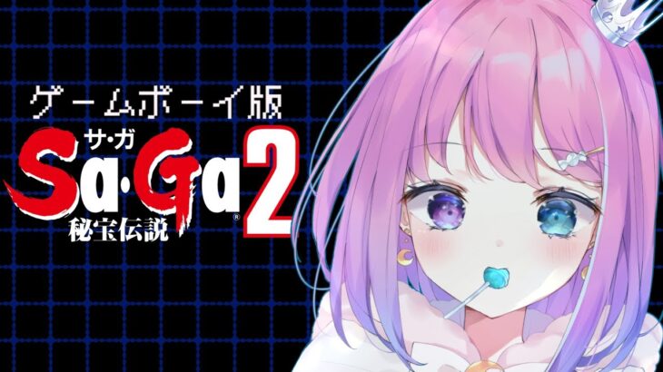 【 SaGa2｜GB版 】音楽が最高の『サガ２ 秘宝伝説』遊んでいくのら！！！【姫森ルーナ/ホロライブ】《Luna Ch. 姫森ルーナ》