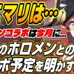 【ホロライブ切り抜き/宝鐘マリン】ぺこマリは・・・今後のホロメンとのコラボ予定について語るマリン船長