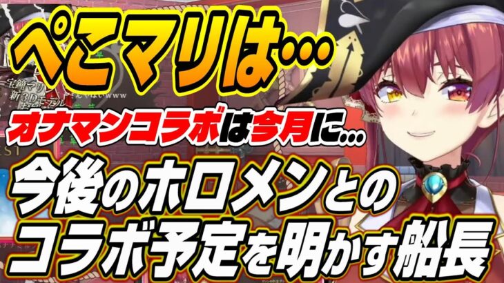 【ホロライブ切り抜き/宝鐘マリン】ぺこマリは・・・今後のホロメンとのコラボ予定について語るマリン船長