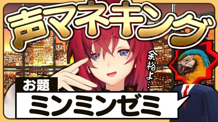 【👑声マネキング】お題の音を声でモノマネ！とどろけアンジュの美声！【アンジュ・カトリーナ/にじさんじ】《アンジュ・カトリーナ – Ange Katrina -》