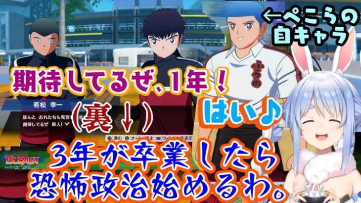 【兎田ぺこら】が自キャラでキャプ翼の世界に入った結果、先輩には媚び媚び、裏ではやばい奴みたいなのが生まれてしまうｗ【ホロライブ/切り抜き】