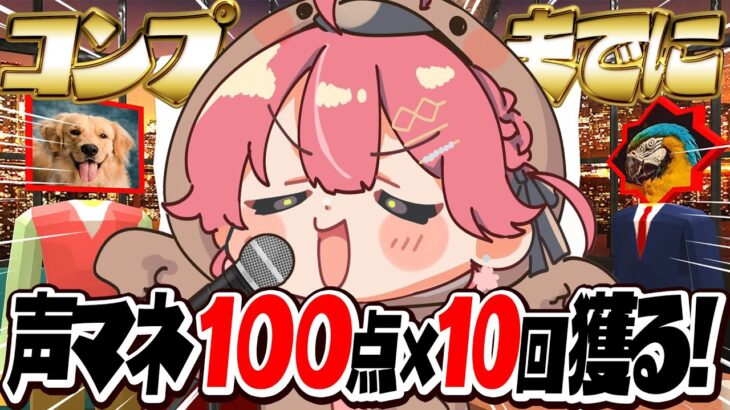 【 声マネキング 】全声マネコンプをして１００点を１０回出して声マネキングに俺はなる！！！！！！！【ホロライブ/さくらみこ】《Miko Ch. さくらみこ》