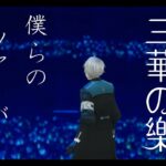 【雑談】ツアーの全てを振り返ろう【甲斐田晴/にじさんじ】《甲斐田 晴 / Kaida Haru【にじさんじ】》