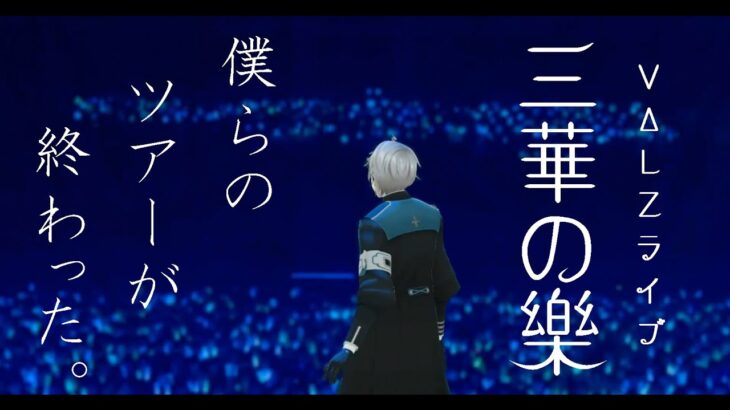 【雑談】ツアーの全てを振り返ろう【甲斐田晴/にじさんじ】《甲斐田 晴 / Kaida Haru【にじさんじ】》