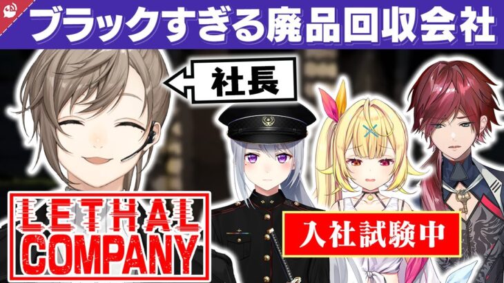 【ブラック!?】叶社長のLethal Company入社試験まとめ【にじさんじ / 公式切り抜き / VTuber 】《にじさんじ公式切り抜きチャンネル【NIJISANJI Official Best Moments】》