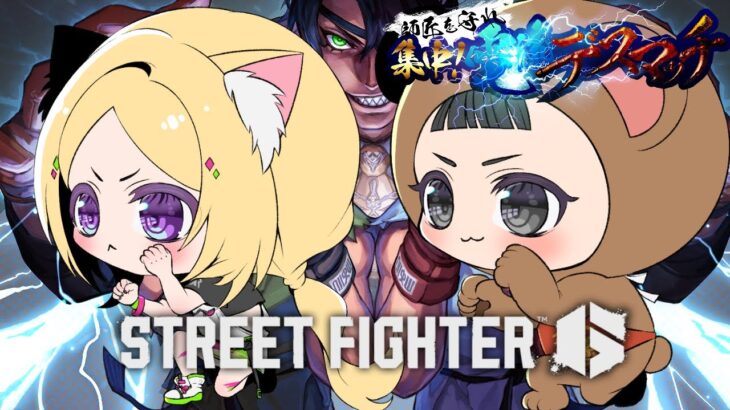 【 STREET FIGHTER 6】ひぐち村長と特訓！！！！！【アキロゼ/ホロライブ】《アキロゼCh。Vtuber/ホロライブ所属》