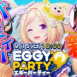 【Eggy Party】視聴者参加タイムあり！ロボタールと遊ぼ！！ #ホロeggy 【アキロゼ/ホロライブ】《アキロゼCh。Vtuber/ホロライブ所属》