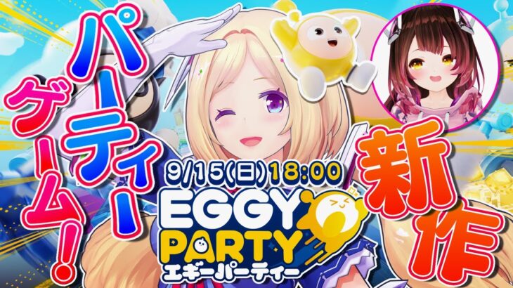 【Eggy Party】視聴者参加タイムあり！ロボタールと遊ぼ！！ #ホロeggy 【アキロゼ/ホロライブ】《アキロゼCh。Vtuber/ホロライブ所属》